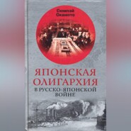 бесплатно читать книгу Японская олигархия в Русско-японской войне автора Сюмпэй Окамото