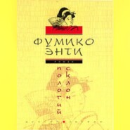 бесплатно читать книгу Пологий склон автора Фумико Энти