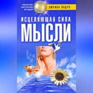 бесплатно читать книгу Исцеляющая сила мысли автора Эмрика Падус