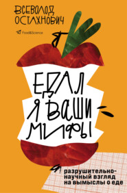 бесплатно читать книгу Едал я ваши мифы. Разрушительно-научный взгляд на вымыслы о еде автора Всеволод Остахнович