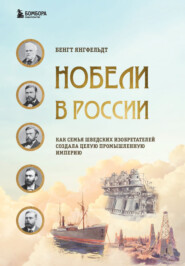 бесплатно читать книгу Нобели в России. Как семья шведских изобретателей создала целую промышленную империю автора Бенгт Янгфельдт