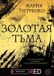 бесплатно читать книгу Золотая тьма автора Мария Петренко