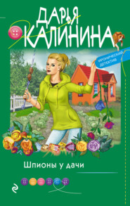 бесплатно читать книгу Шпионы у дачи автора Дарья Калинина