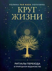 бесплатно читать книгу Круг жизни. Ритуалы перехода в природном ведьмовстве автора Полина Лопухина