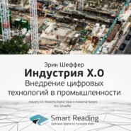 бесплатно читать книгу Ключевые идеи книги: Индустрия X.0. Внедрение цифровых технологий в промышленности. Эрик Шеффер автора  Smart Reading