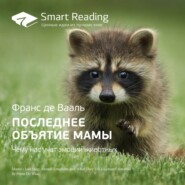 бесплатно читать книгу Ключевые идеи книги: Последнее объятие Мамы. Чему нас учат эмоции животных. Франс де Вааль автора  Smart Reading