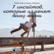 бесплатно читать книгу Ключевые идеи книги: 7 инсайтов, которые изменят вашу жизнь. Дэвид Кови, Стефан Мардикс автора  Smart Reading