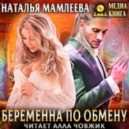 бесплатно читать книгу Беременна по обмену. Часть 1 автора Наталья Мамлеева