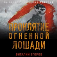 бесплатно читать книгу Проклятие Огненной Лошади автора Виталий Егоров
