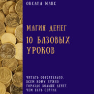 бесплатно читать книгу Магия денег. 10 базовых уроков автора Оксана Макс