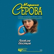 бесплатно читать книгу Ловкая бестия автора Марина Серова