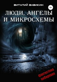 бесплатно читать книгу Люди, ангелы и микросхемы автора Виталий Вавикин
