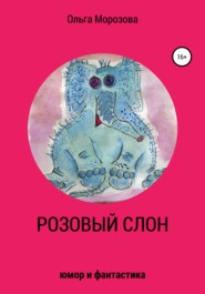 бесплатно читать книгу Розовый слон автора Ольга Морозова