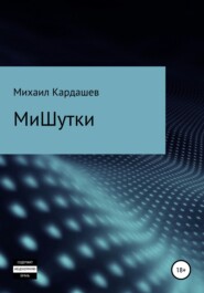 бесплатно читать книгу МиШутки автора Михаил Кардашев