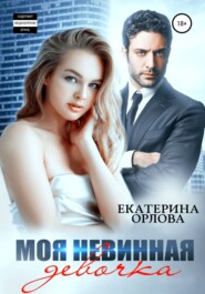 бесплатно читать книгу Моя невинная девочка автора Екатерина Орлова