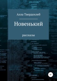 бесплатно читать книгу Новенький автора Алла Твердохлеб