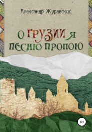 бесплатно читать книгу О Грузии я песню пропою автора Александр Журавский