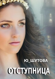 бесплатно читать книгу Отступница автора  Ю_ШУТОВА