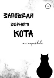 бесплатно читать книгу Заповеди чёрного кота автора Ирина Пирожкова