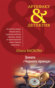 бесплатно читать книгу Золото «Черного принца» автора Ольга Баскова