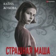 бесплатно читать книгу Страшная Маша автора Алёна Жукова