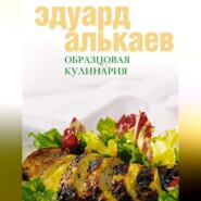 бесплатно читать книгу Образцовая кулинария автора Эдуард Алькаев