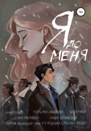 бесплатно читать книгу Я до меня автора Настя Фокина