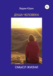 бесплатно читать книгу Душа человека. Смысл жизни автора Вадим Юрин