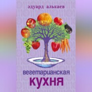 бесплатно читать книгу Вегетарианская кухня автора Эдуард Алькаев