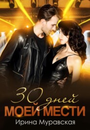 бесплатно читать книгу 30 дней моей мести автора Ирина Муравская