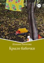 бесплатно читать книгу Крыло бабочки автора Юлиана Погосова