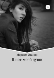 бесплатно читать книгу 11 нот моей души автора Мариам Оганян