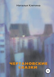 бесплатно читать книгу Чертановские сказки автора Наталья Клетина