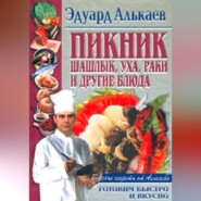 бесплатно читать книгу Пикник. Шашлык, уха, раки и другие блюда автора Эдуард Алькаев
