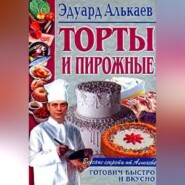бесплатно читать книгу Торты и пирожные автора Эдуард Алькаев