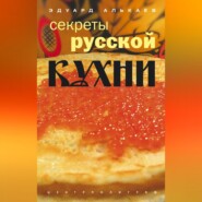 бесплатно читать книгу Секреты русской кухни автора Эдуард Алькаев