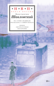 бесплатно читать книгу То, о чем следовало рассказать с самого начала автора Константин Шавловский