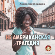 бесплатно читать книгу Не американская трагедия автора Анатолий Мерзлов