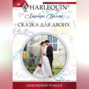 бесплатно читать книгу Сказка для двоих автора Барбара Воллес