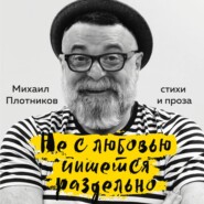 бесплатно читать книгу Не с любовью пишется раздельно автора Михаил Плотников