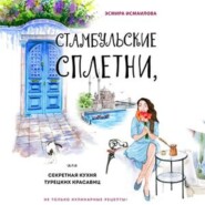 бесплатно читать книгу Стамбульские сплетни, или Секретная кухня турецких красавиц автора Эсмира Исмаилова