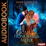 бесплатно читать книгу Невеста в академии, или Если ты полюбишь меня автора Юлия Ханевская