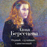 бесплатно читать книгу Первый, случайный, единственный автора Анна Берсенева