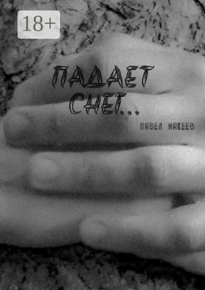 Падает снег…