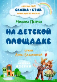 бесплатно читать книгу На детской площадке автора Анна Базаркина