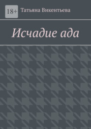 бесплатно читать книгу Исчадие ада автора Татьяна Викентьева