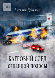 бесплатно читать книгу Багровый след огненной полосы автора Виталий Девяшин