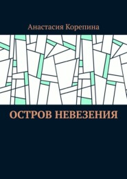 бесплатно читать книгу Остров Невезения автора Анастасия Корепина
