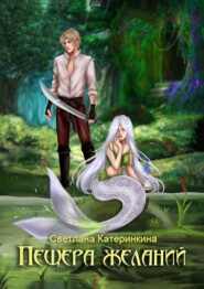 бесплатно читать книгу Пещера Желаний автора Светлана Катеринкина