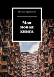 бесплатно читать книгу Моя новая книга автора Наталия Кругликова